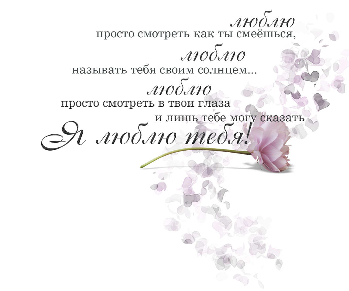 Красивые слова про любовь на прозрачном фоне