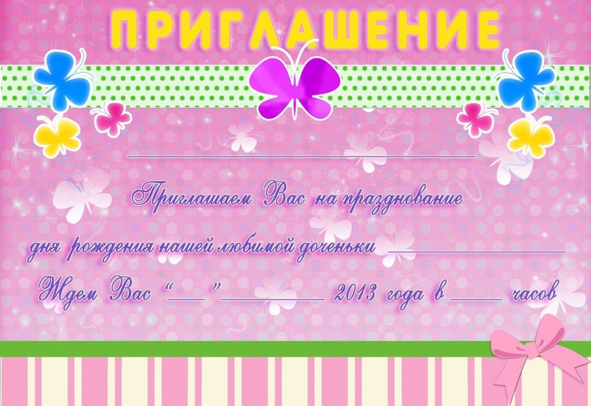Пригласительные на день рождения девочки