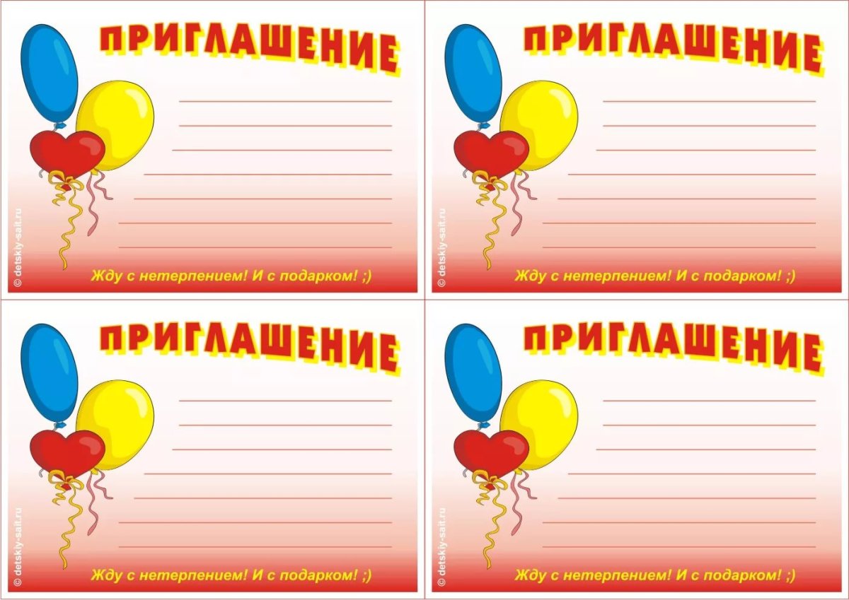 Макет приглашения на праздник