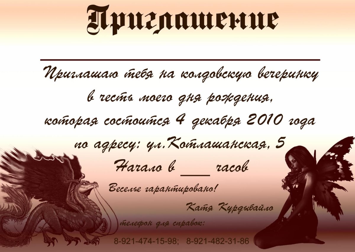 Приглашение на вечеринку