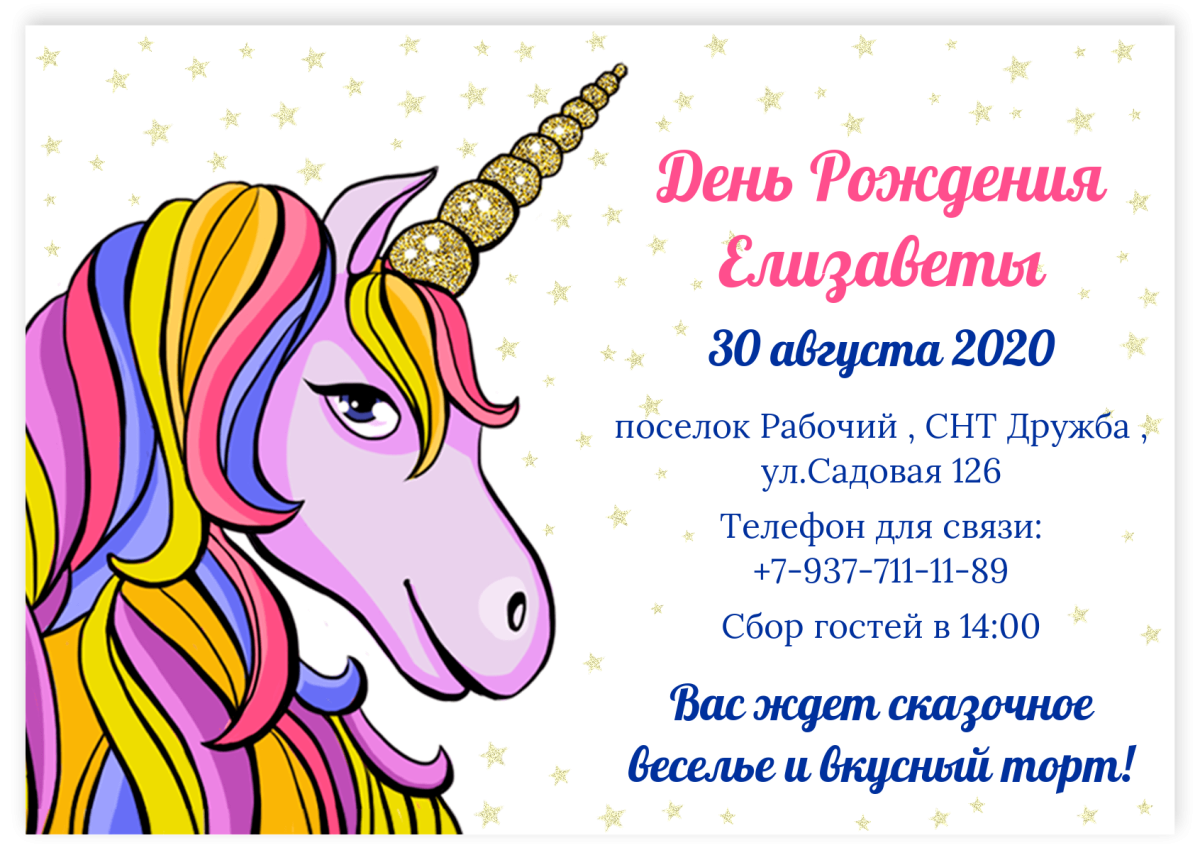 Единорожка пригласительное на день рождение ребенка