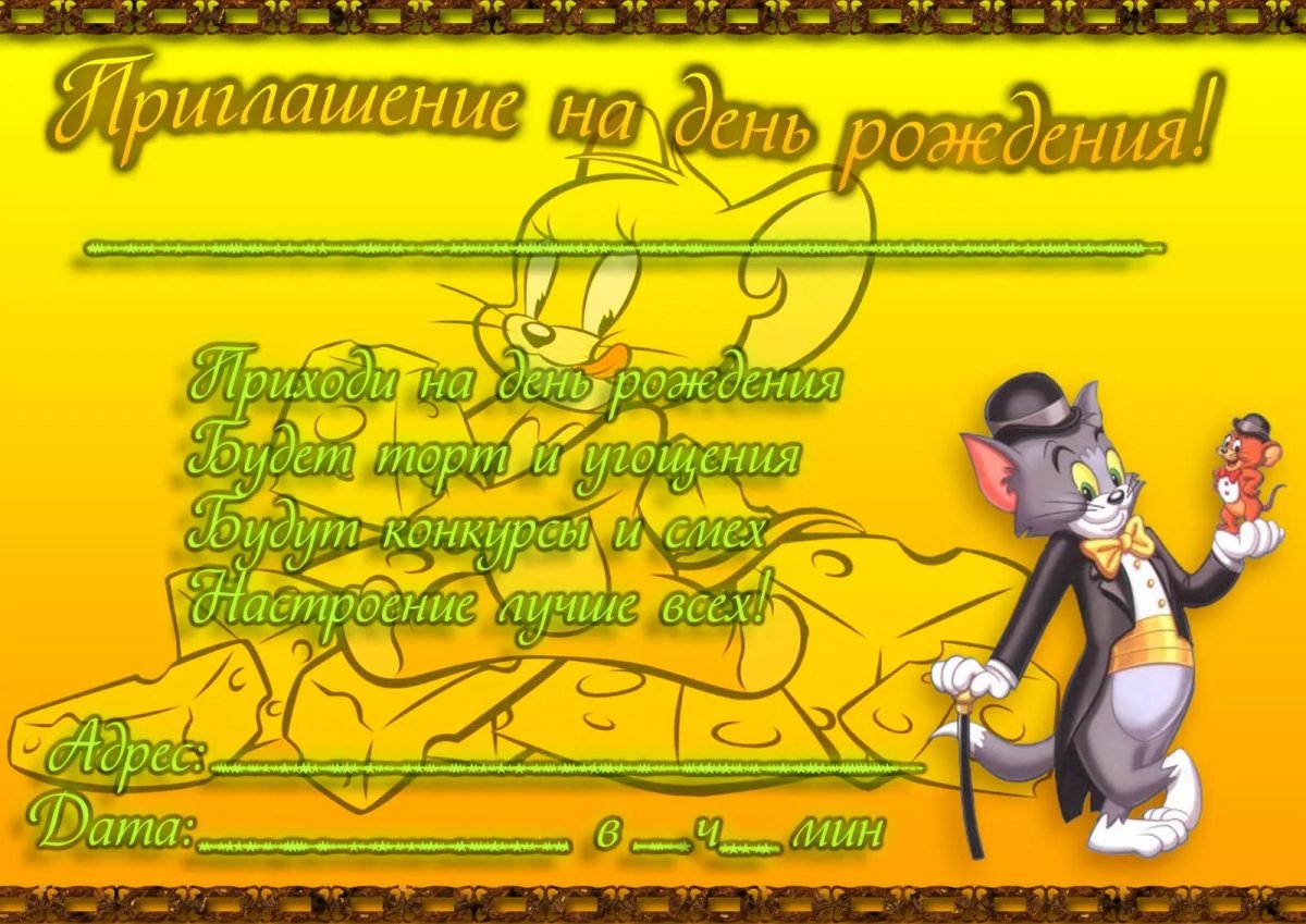Приглашение на день рождения
