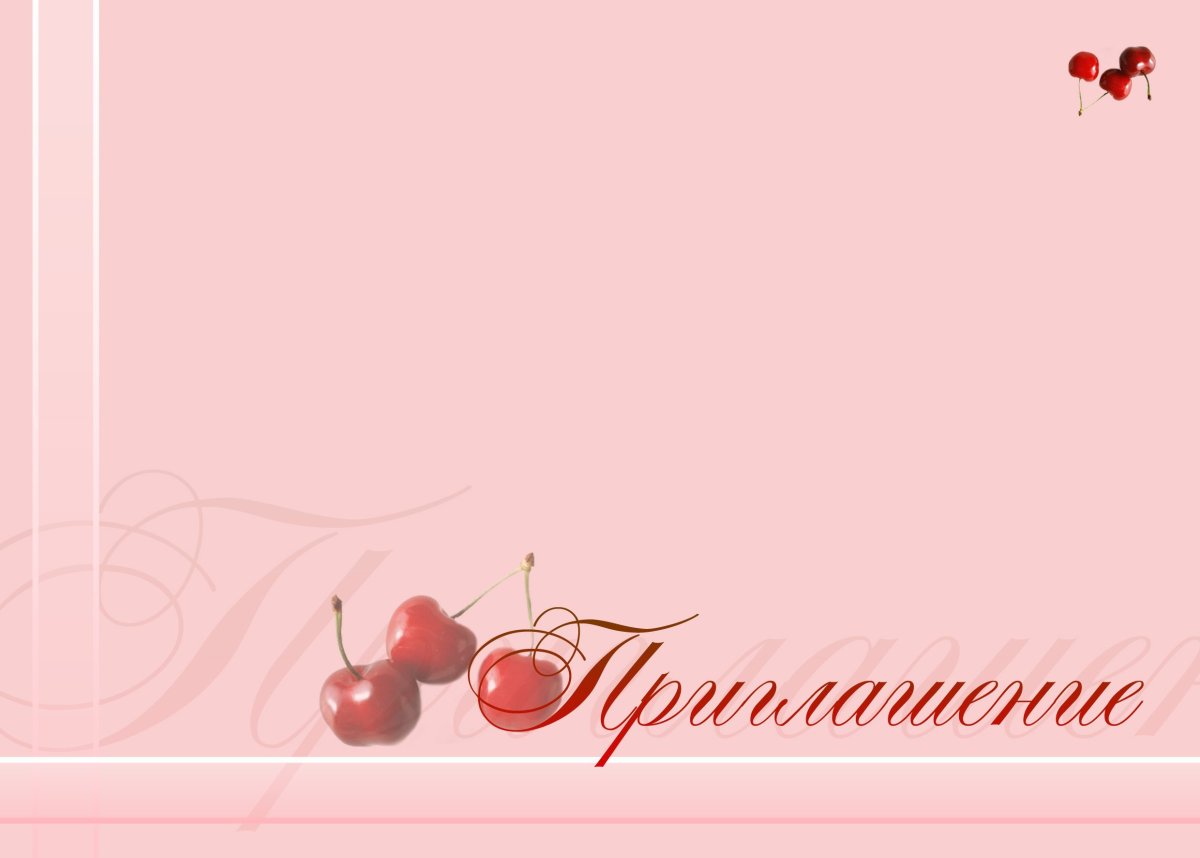 Приглашение на юбилей