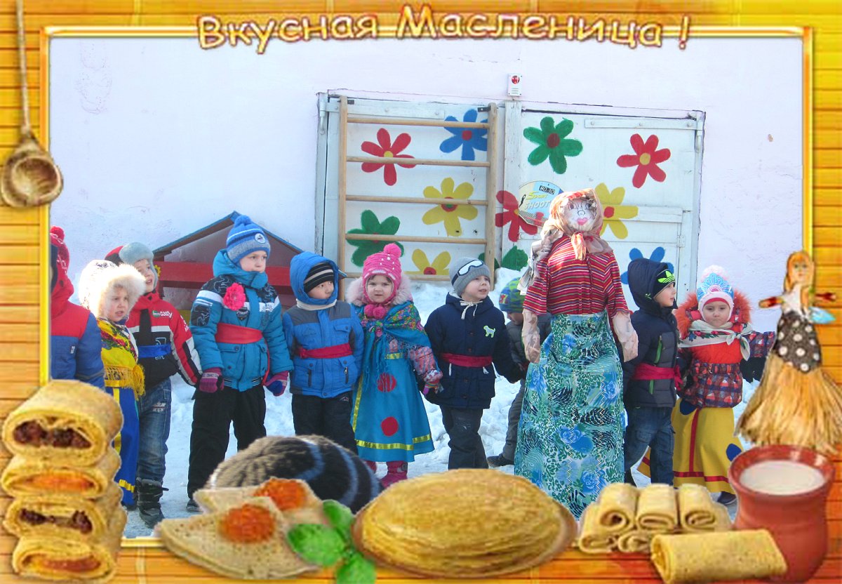 Детям о Масленице в детском саду