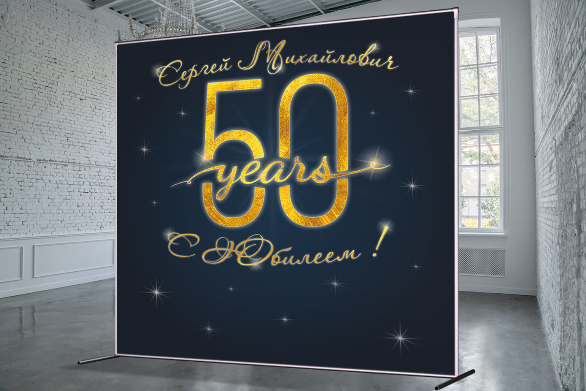 Баннер на юбилей мужчине