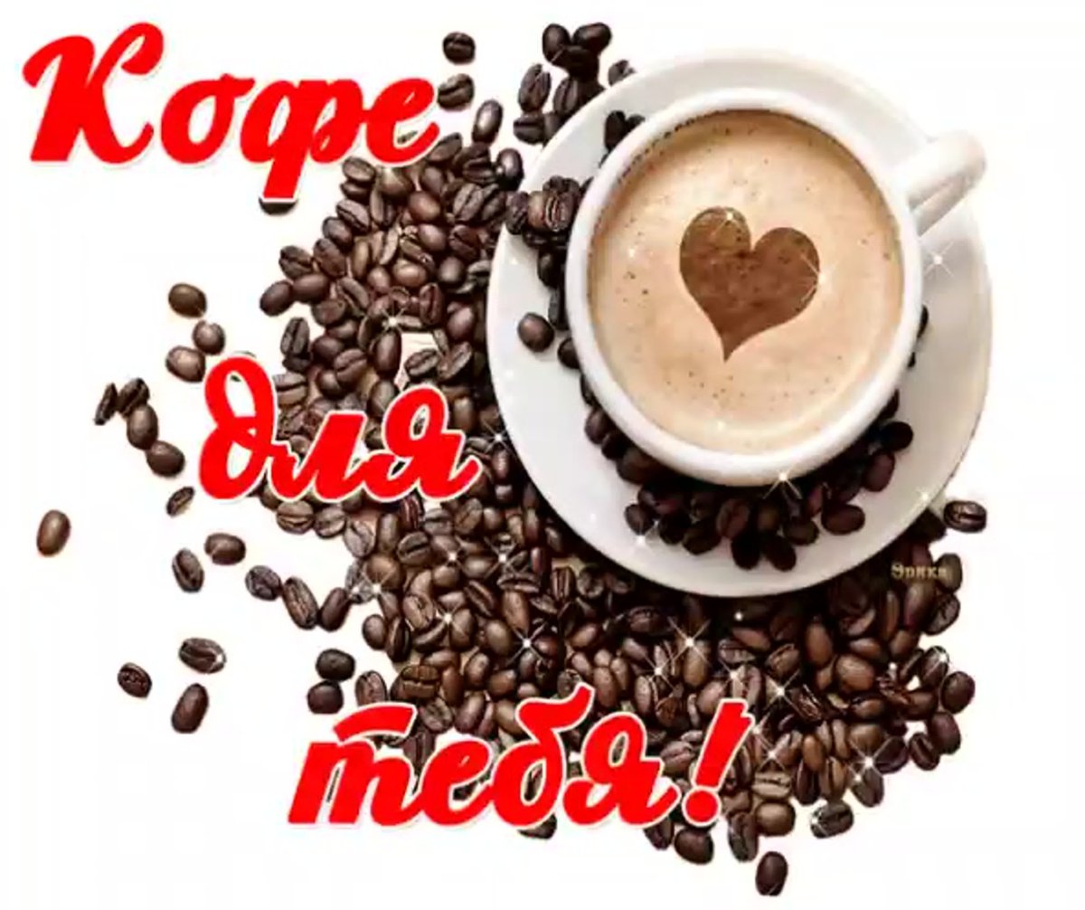 Кофе для тебя