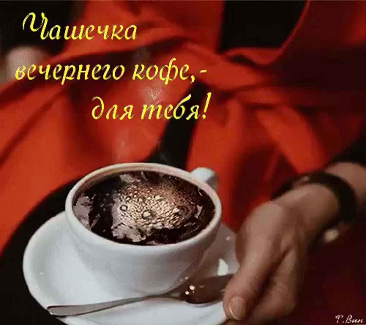 Чашечка кофе для тебя мужчине