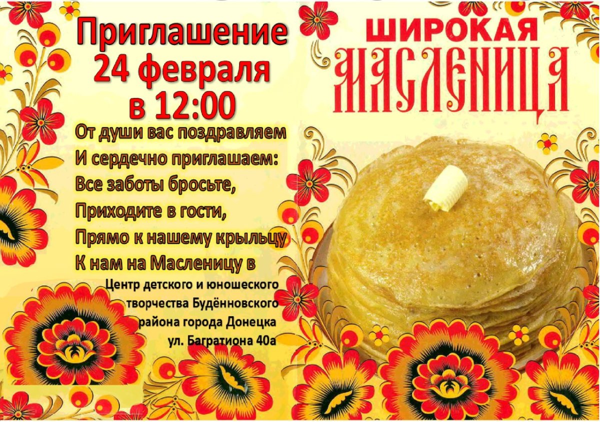 Приглашение на Масленицу