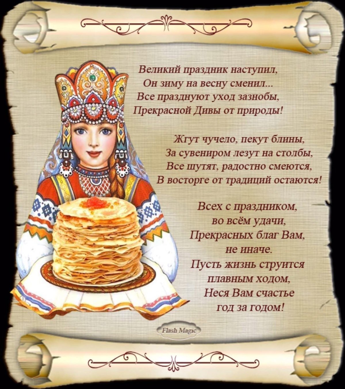 Поздравление с Масленицей