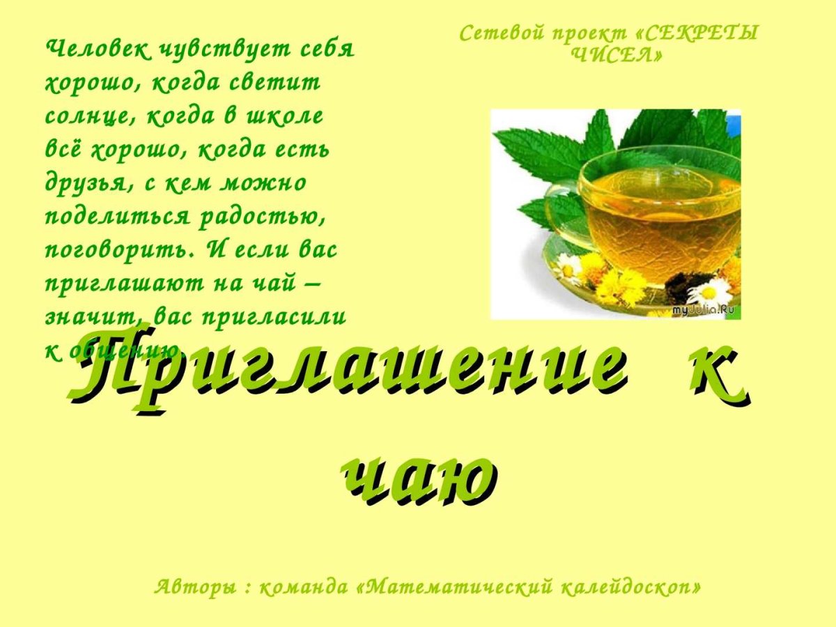 Пригласительные на чай