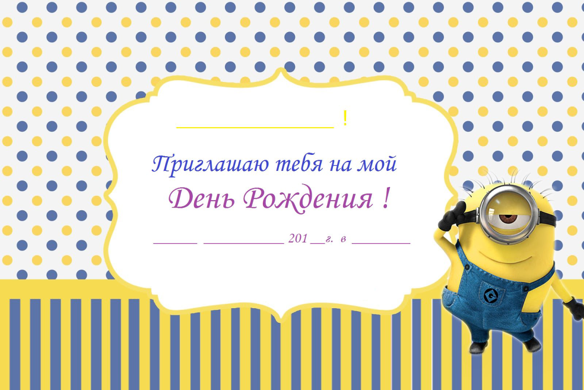 Пригласительные в стиле миньонов