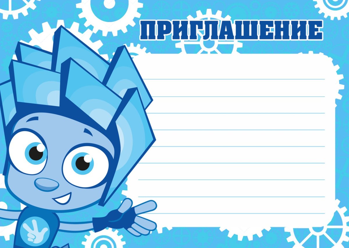 Пригласительные на день рождения Фиксики