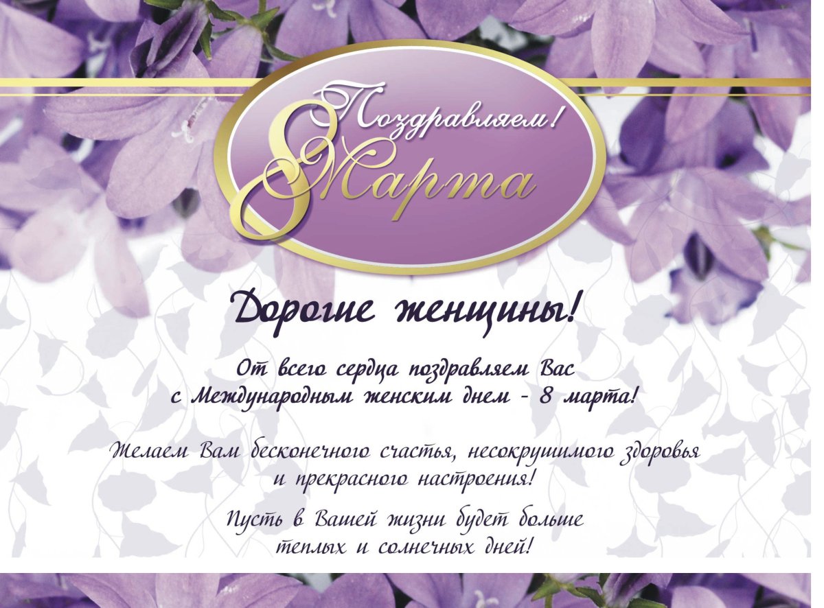 Поздравление с 8 марта клиентам