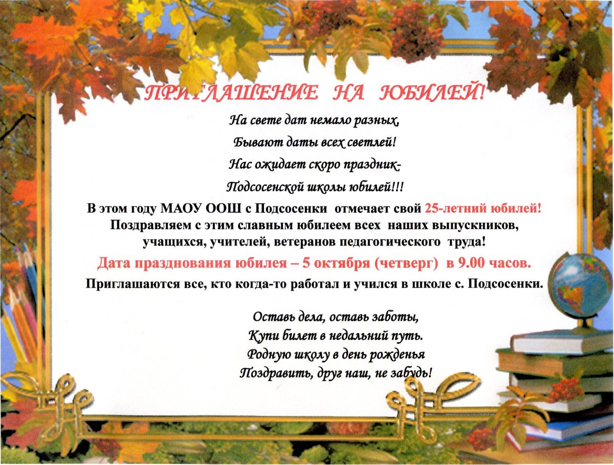 Приглашение на юбилей школы