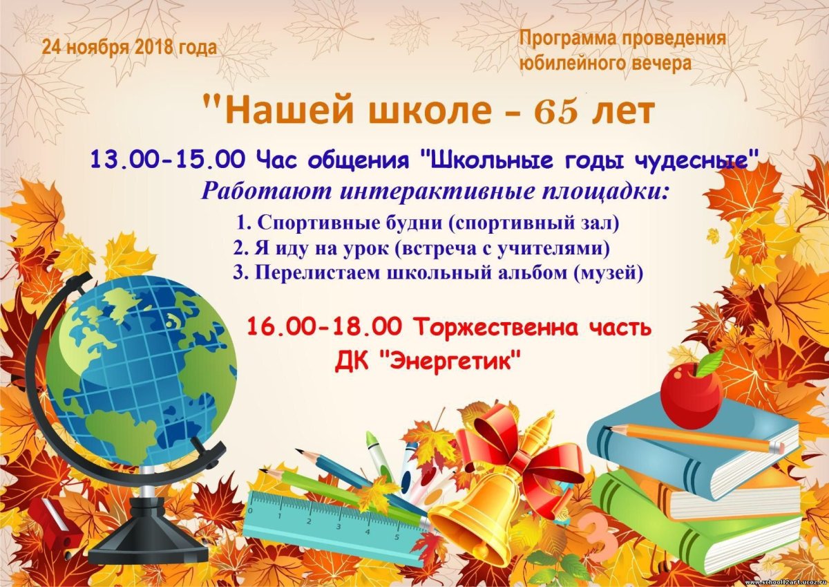 Нашей школе 65 лет