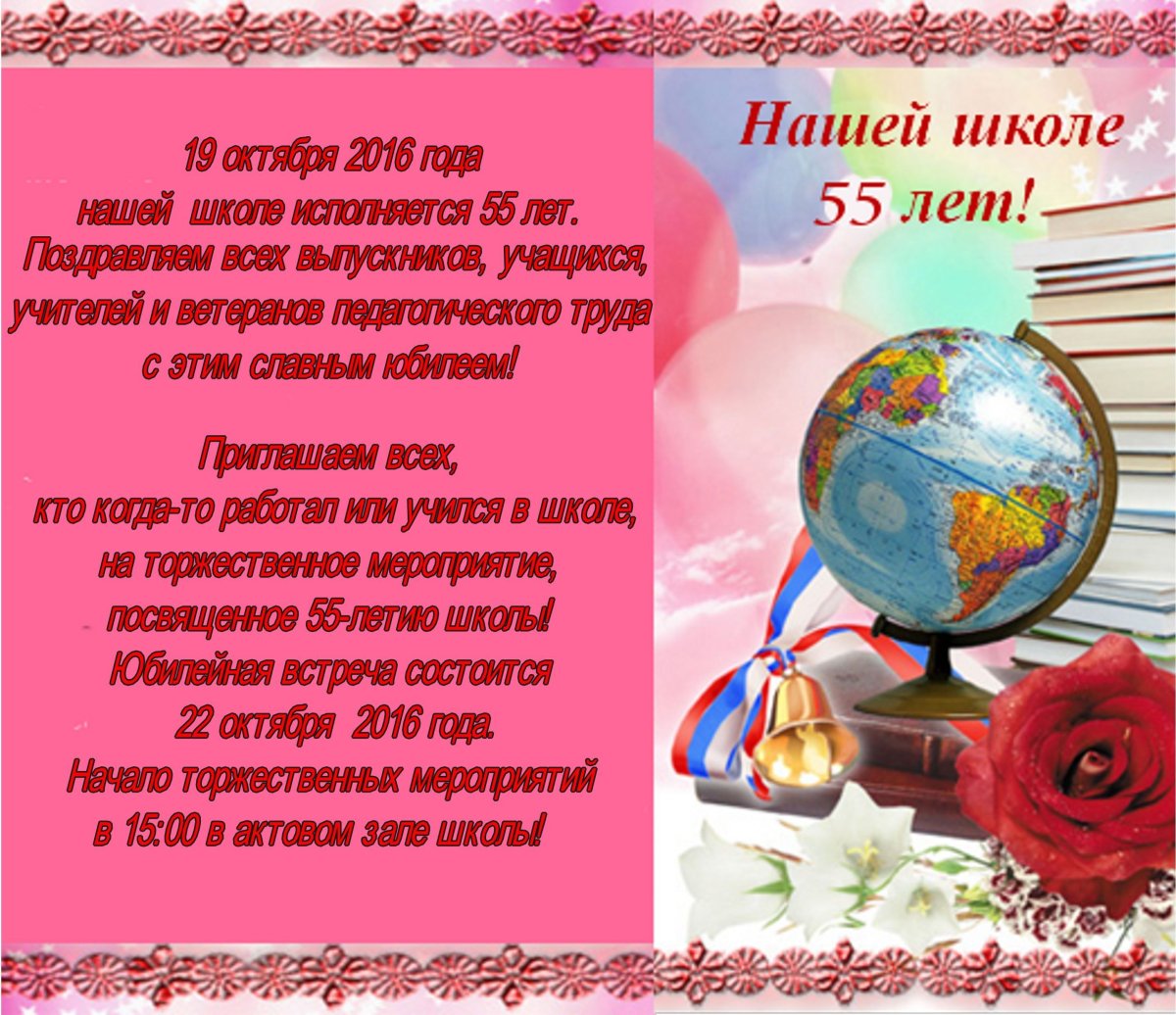 С юбилеем школа