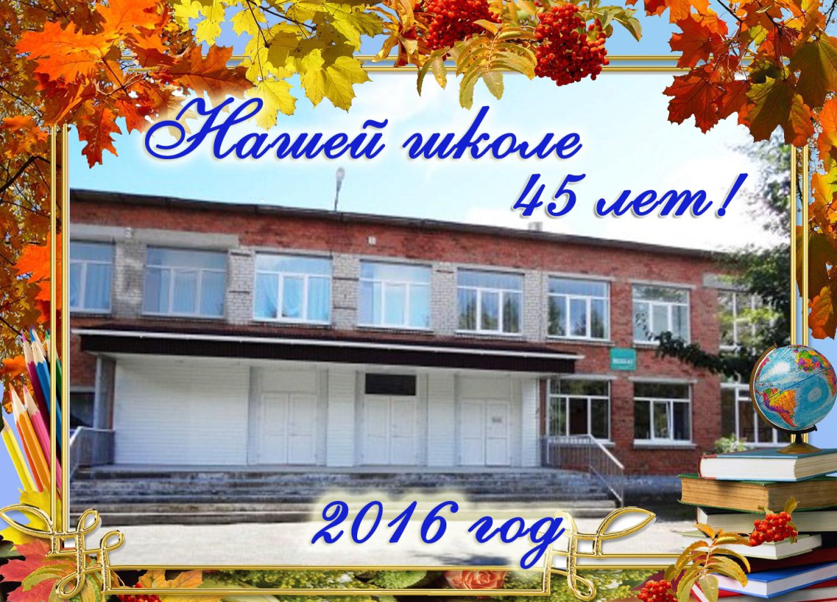 Баннер к юбилею школы