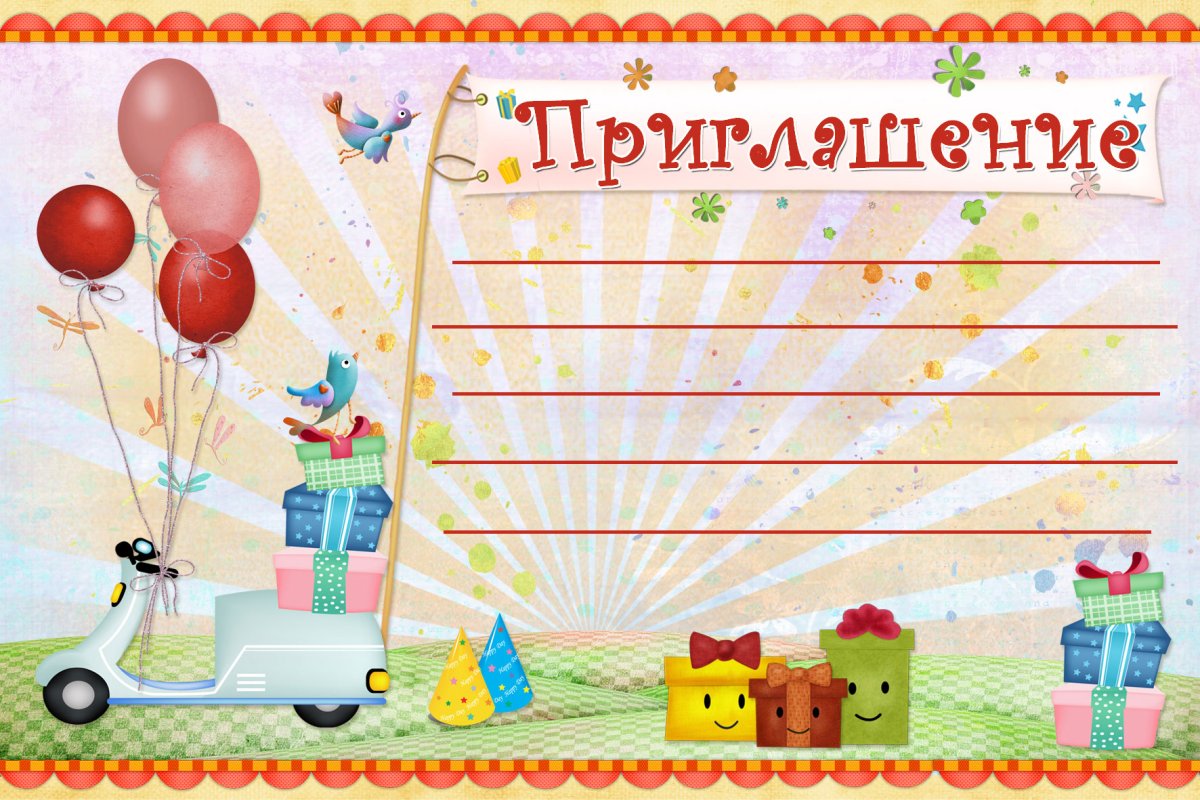 Приглашение на детский день рождения