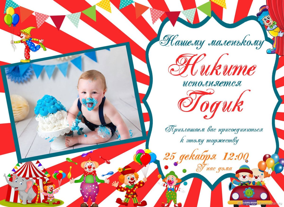 Приглашение на годик