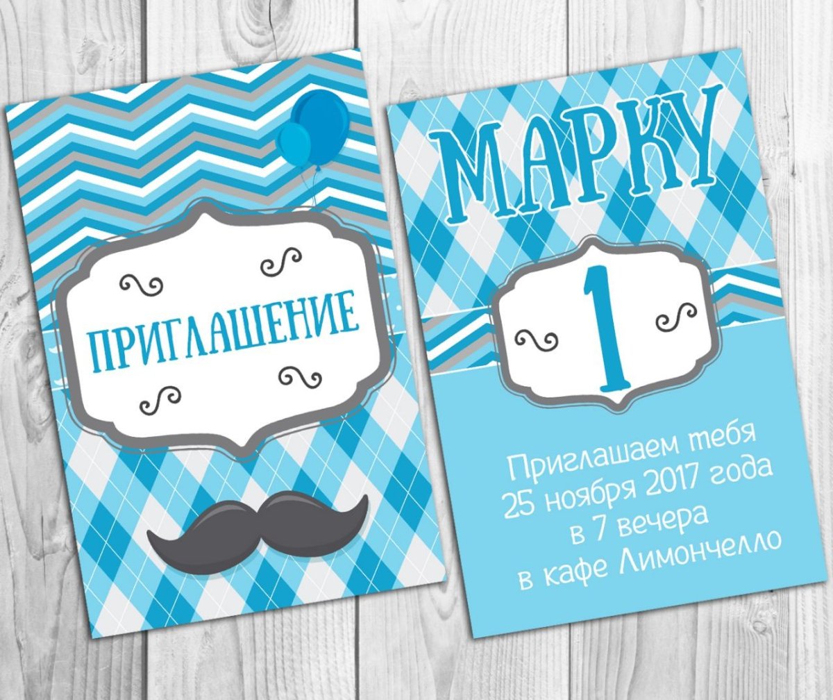 Приглашение на 1 годик мальчику