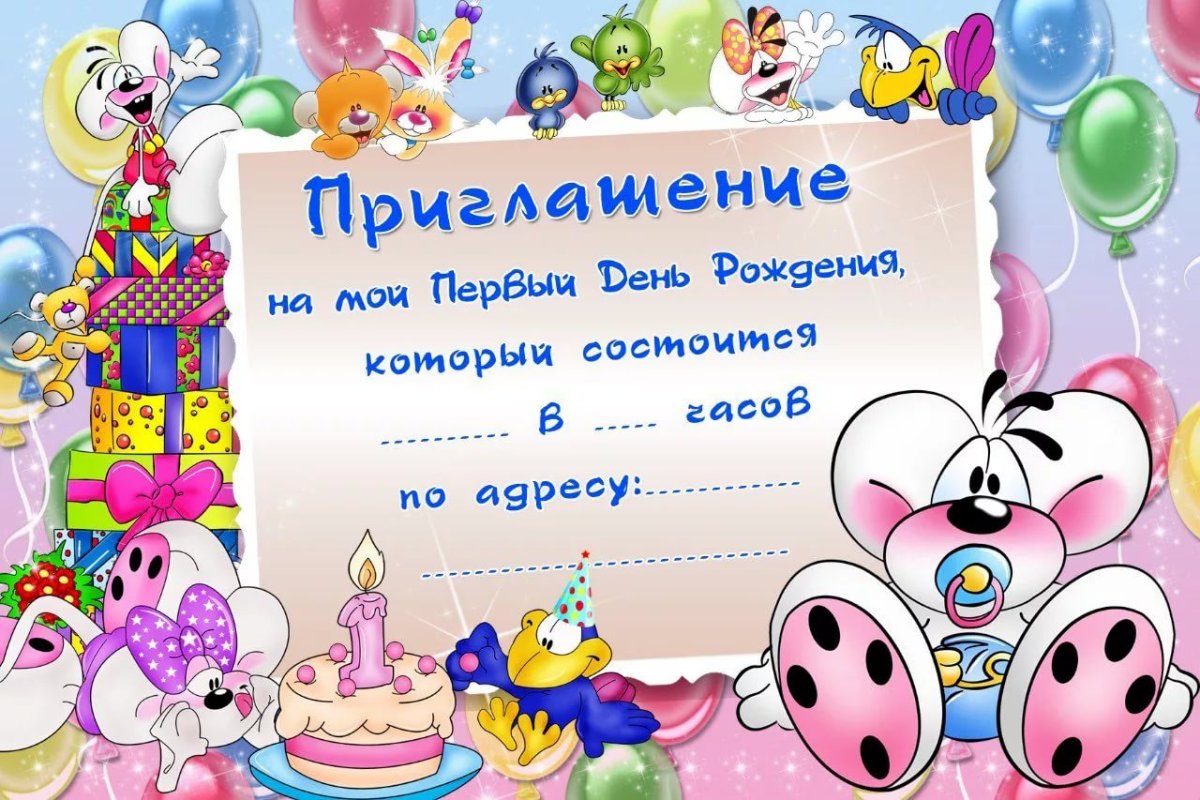 Приглашение на день рождения