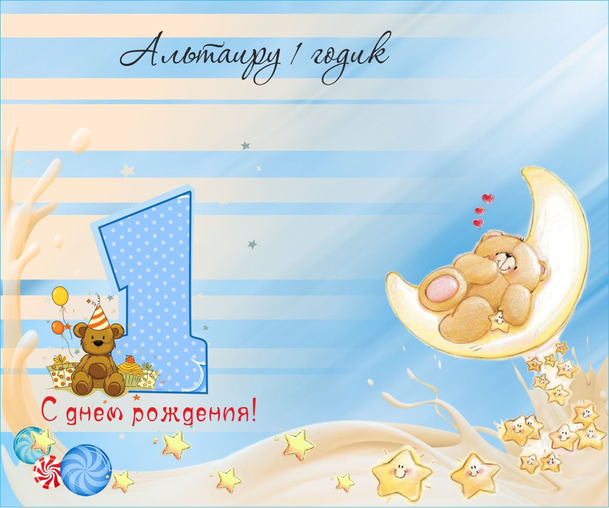 Приглашения на день рождения 1 год мальчик