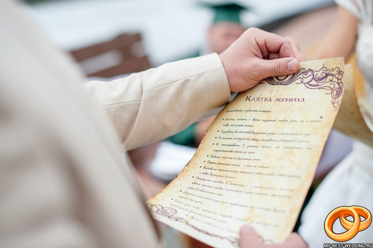 Свадебная клятва