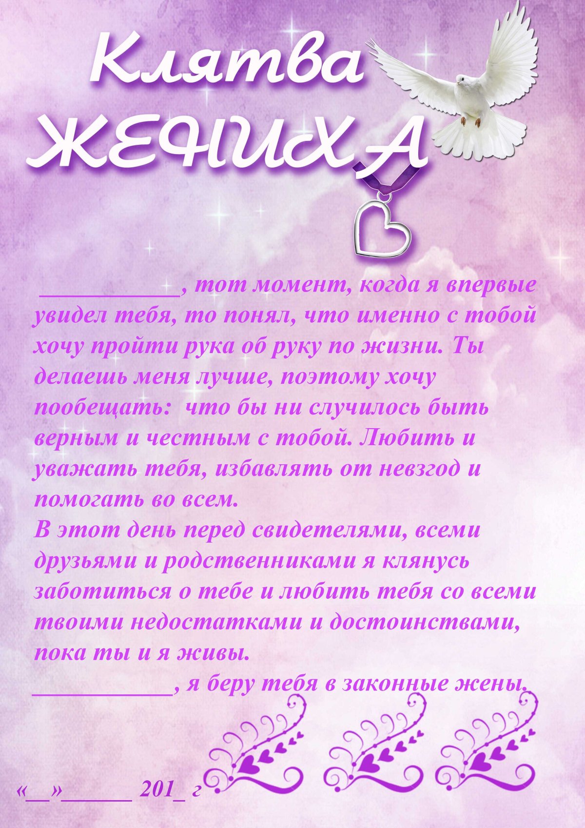 Клятва на свадьбу