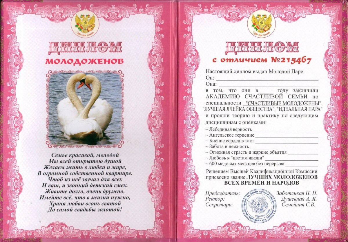 Диплом молодоженам на свадьбу