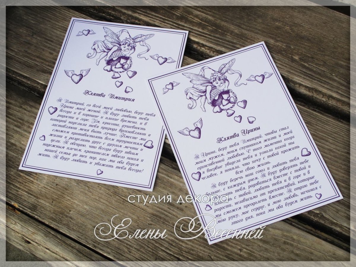 Клятва жениха и невесты