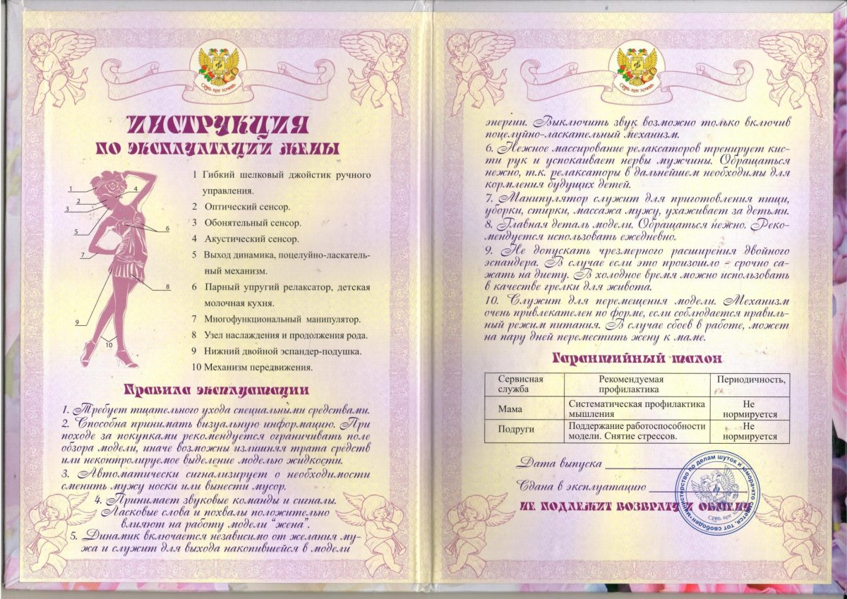 Инструкция эксплуатации жены