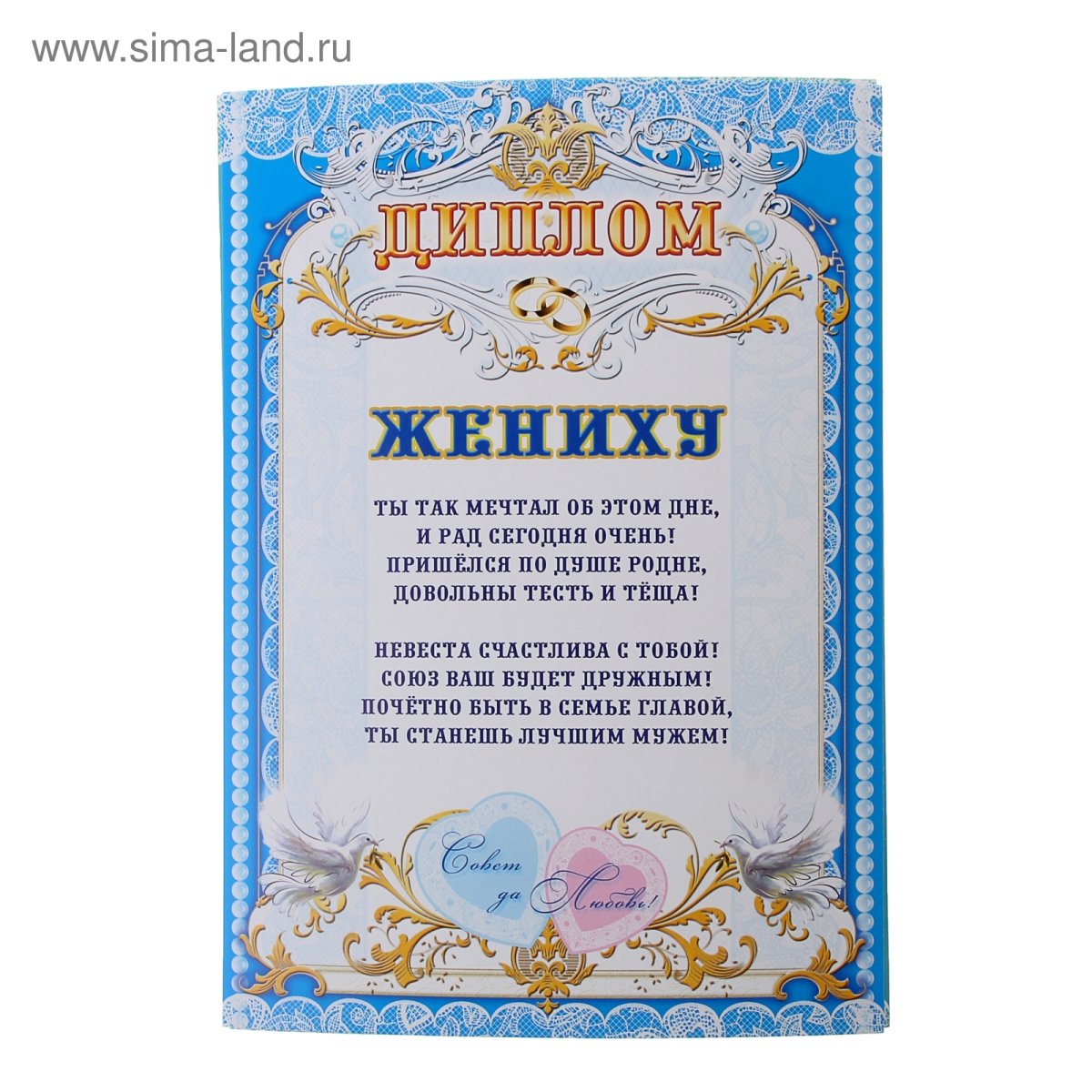 Диплом молодоженов