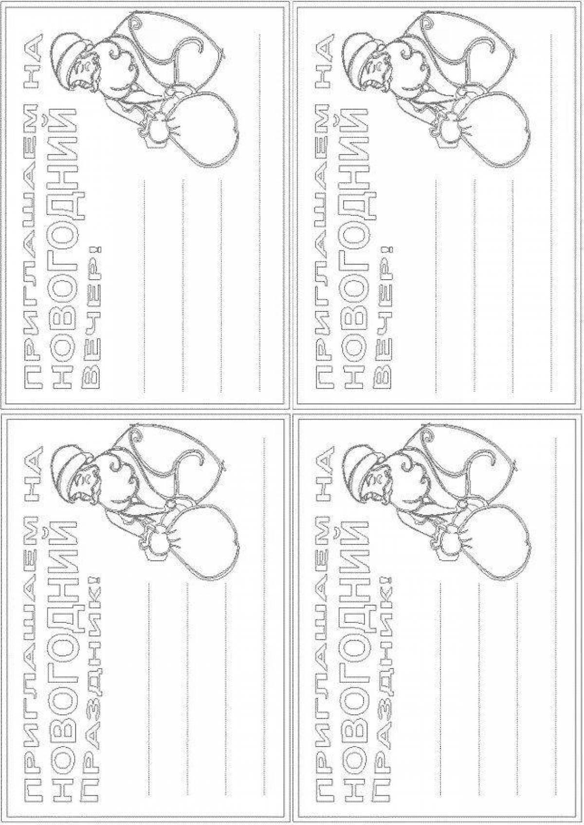 Приглашение раскраска