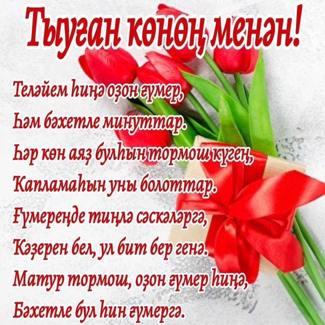 Поздравление на башкирском языке