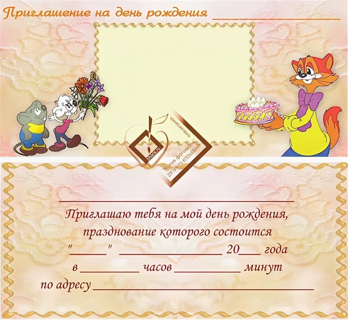 Пригласительные на день рождения