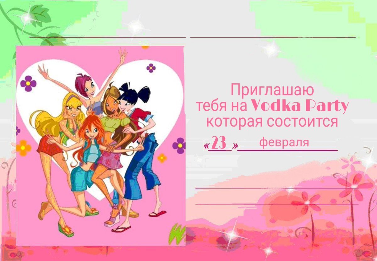 Приглашение на день рожде