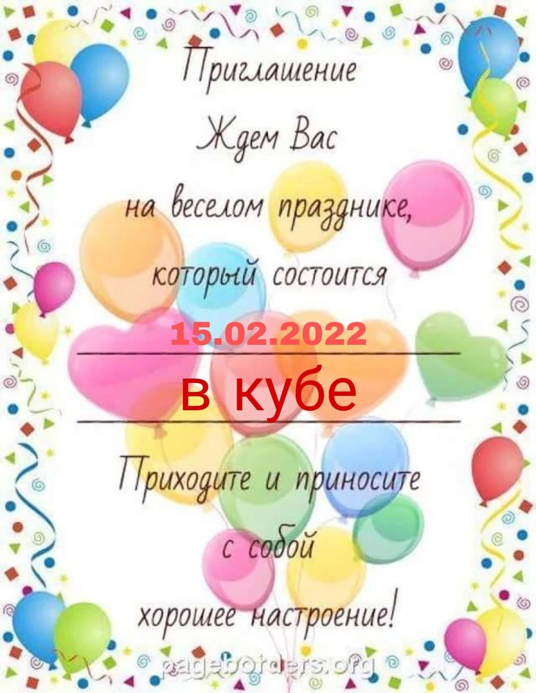 Приглашение на день рождения