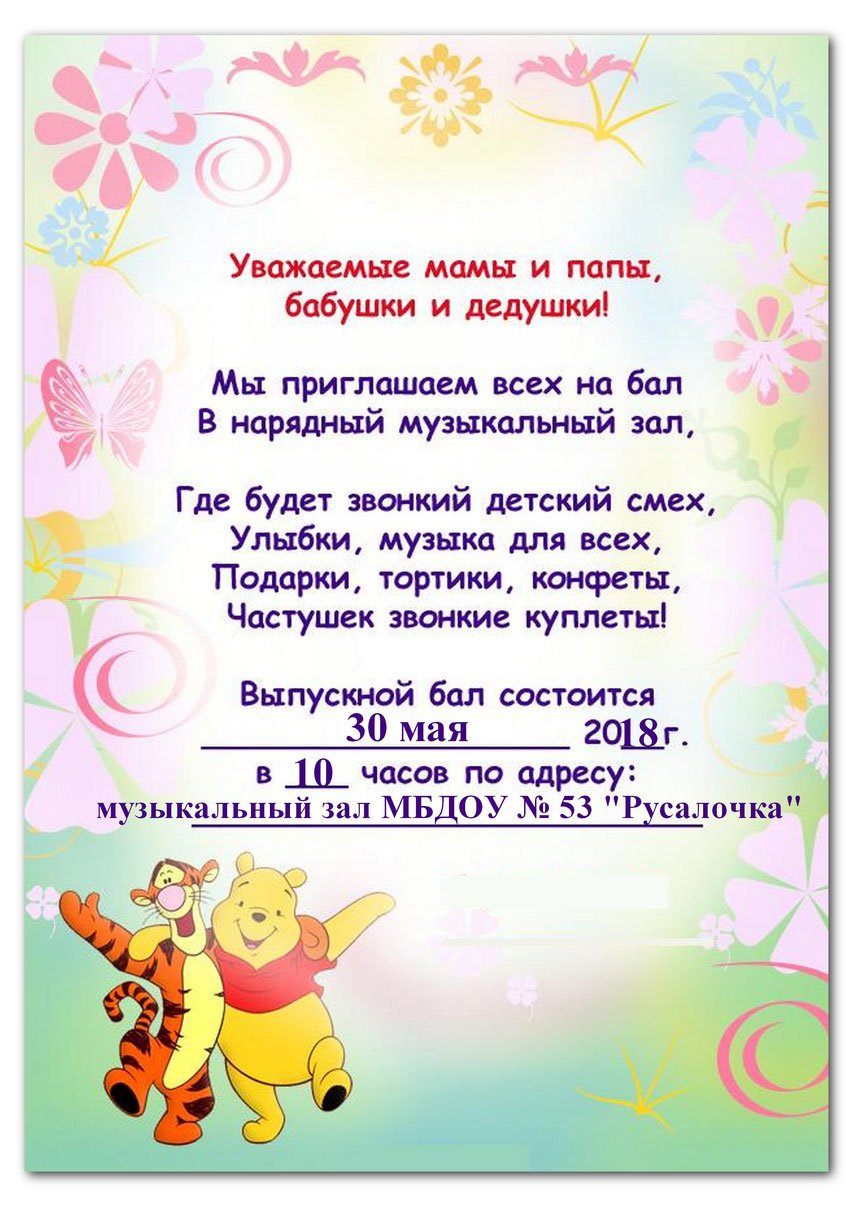 Пригласительные на выпускной в детском саду