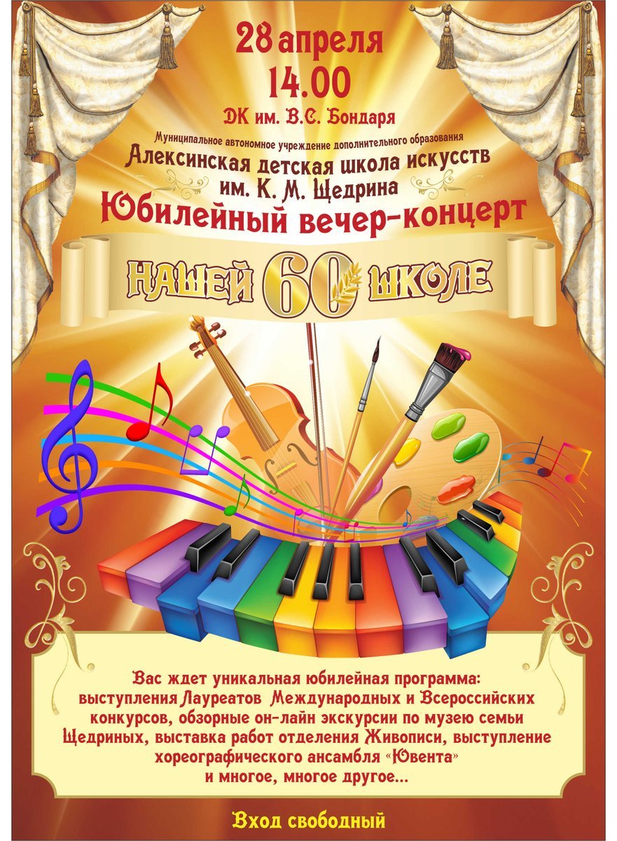 Афиша на концерт юбилея школы искусства