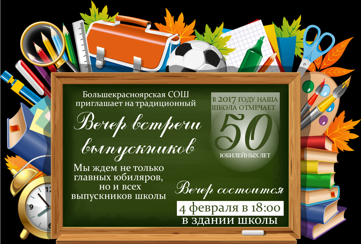 Вечер встречи выпускников в школе