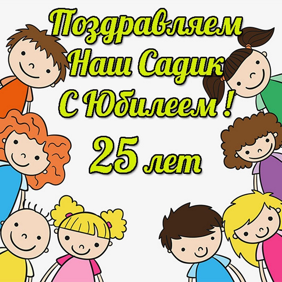 Пригласительные на юбилей детского сада