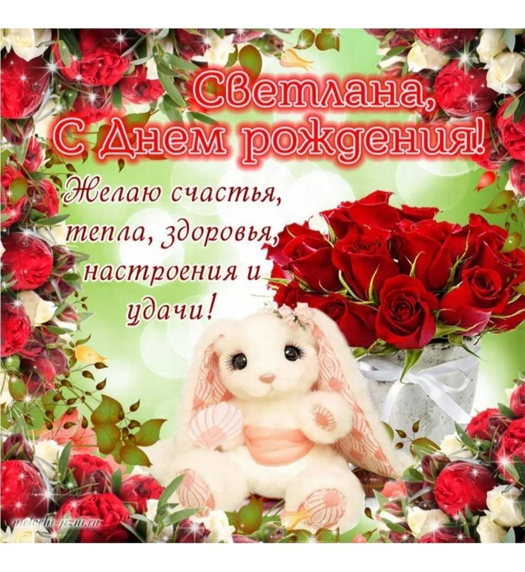 Открытки с днём рождения Светлана