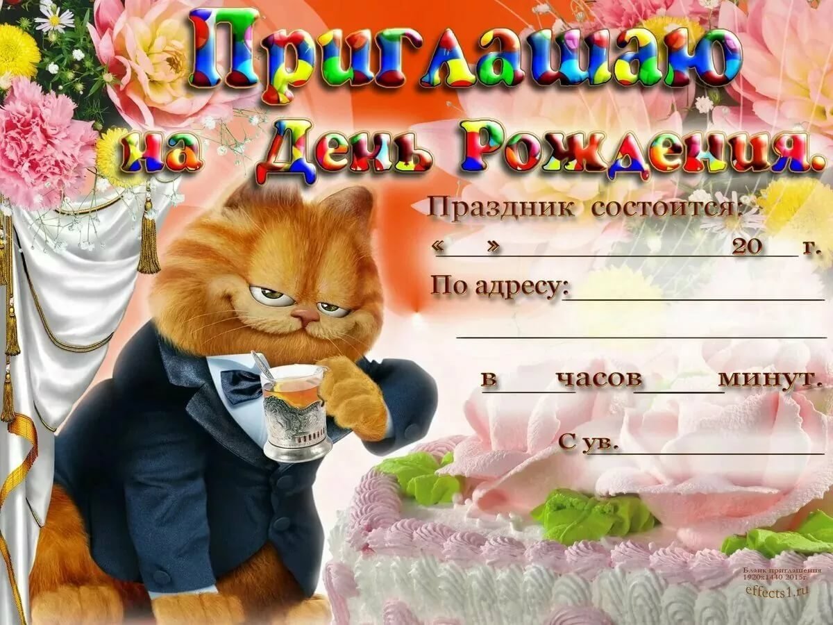 Приглпшениеина лень рожденния