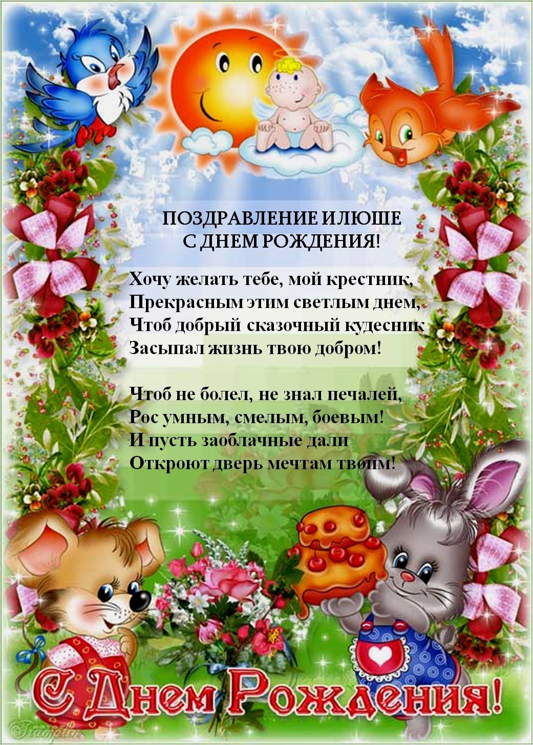 Рамка поздравление с днем рождения в детском саду