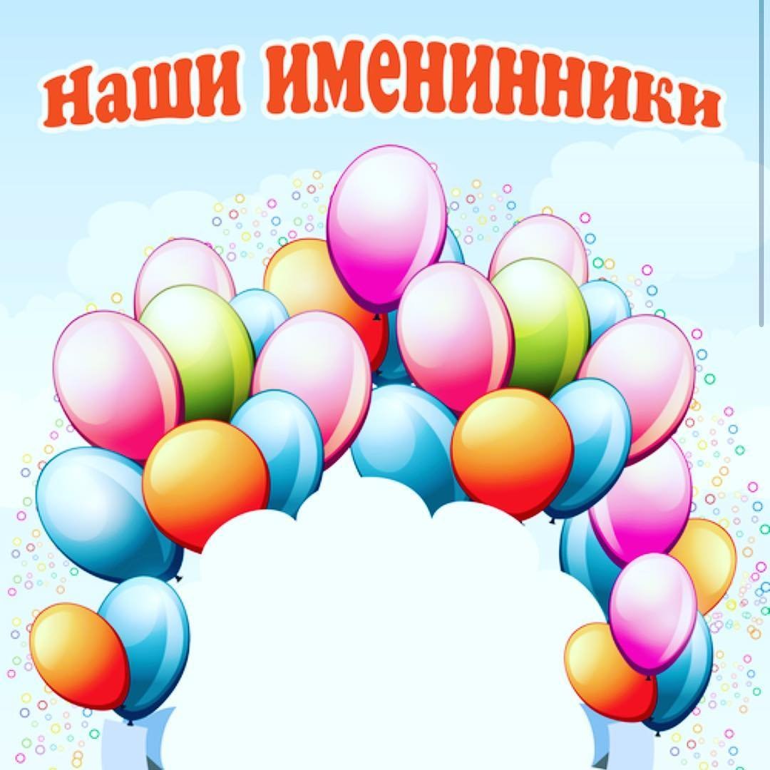 Поздравляем именинников в детском саду