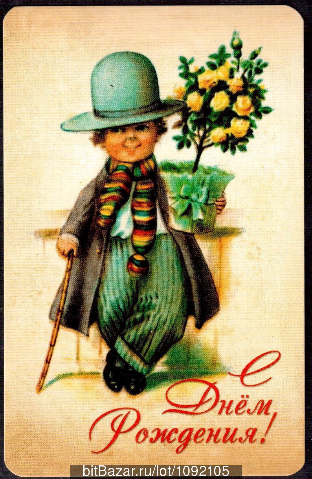 Винтажная открытка с днем рождения