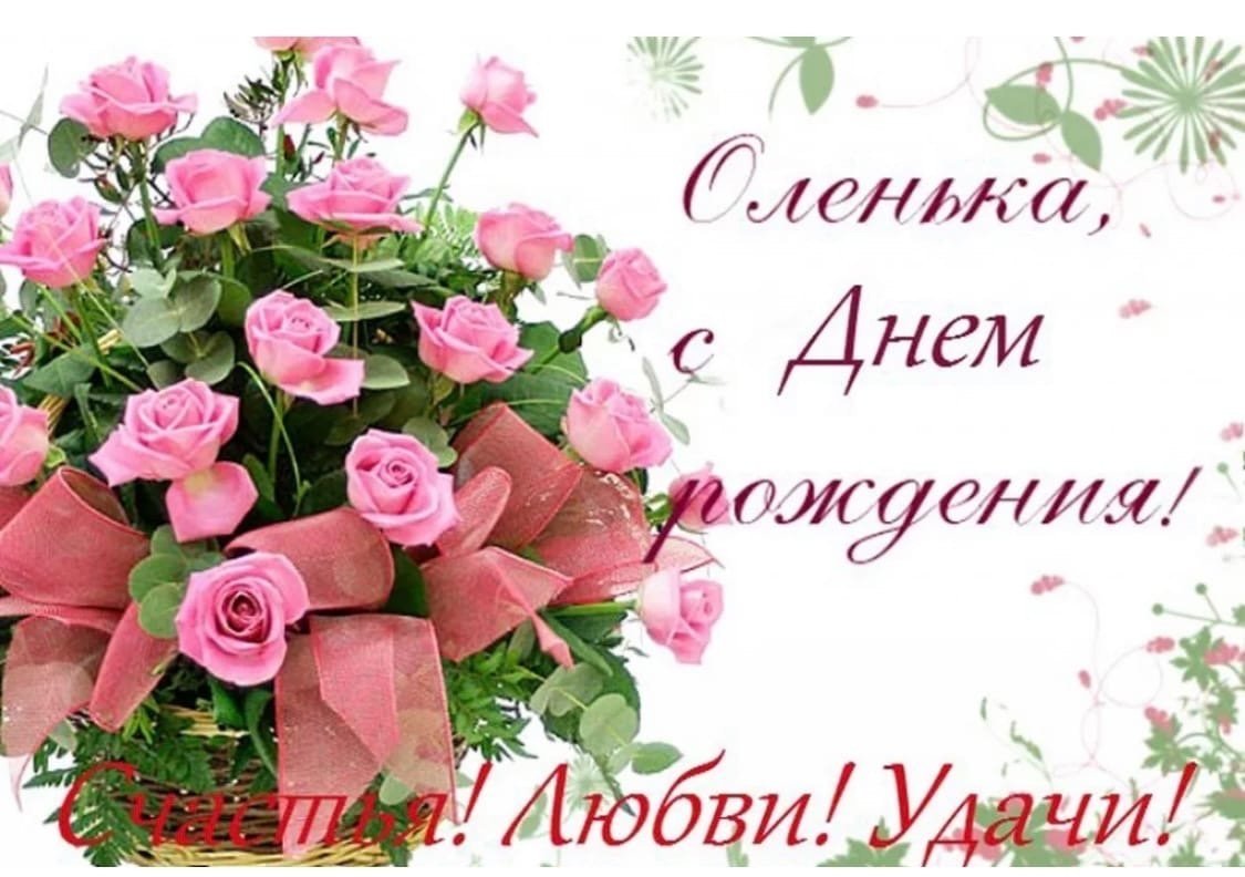 С днём рождения Олечка открытки