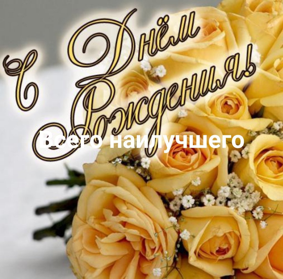 Поздравления с днем рождения желтые розы