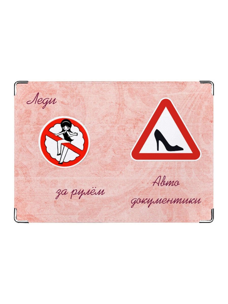 Прикольные обложки на права водительские