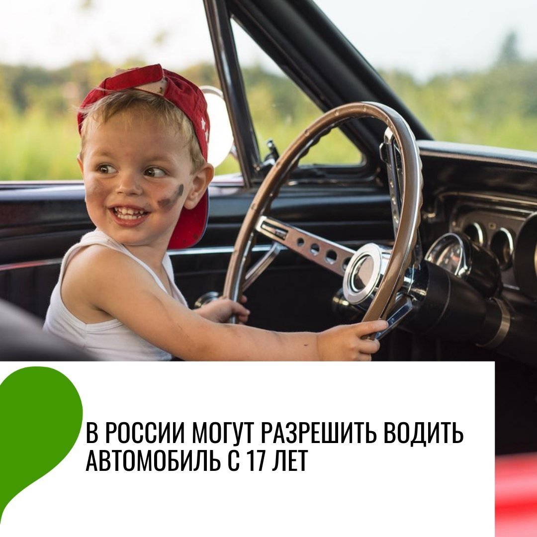 Водить с 17 лет с водителем наставником